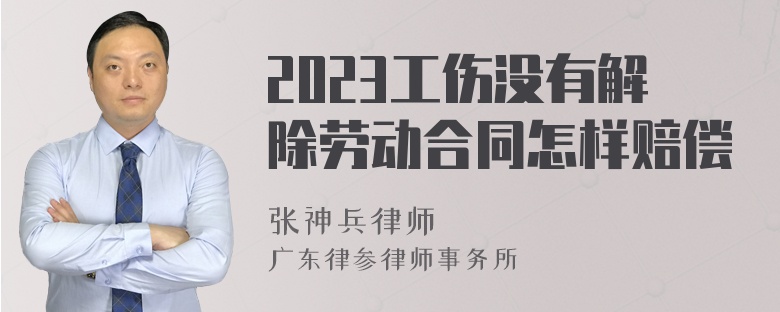 2023工伤没有解除劳动合同怎样赔偿