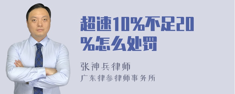 超速10%不足20%怎么处罚