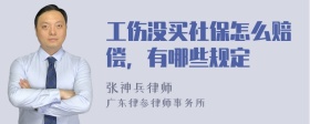 工伤没买社保怎么赔偿，有哪些规定