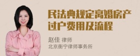 民法典规定离婚房产过户费用及流程