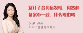 签订了合同后发现，网签和备案不一致，什么理由吗