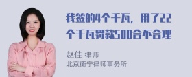 我签的4个千瓦，用了22个千瓦罚款500合不合理