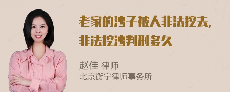 老家的沙子被人非法挖去，非法挖沙判刑多久