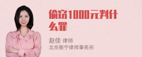 偷窃1000元判什么罪