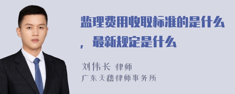 监理费用收取标准的是什么，最新规定是什么