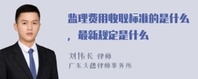 监理费用收取标准的是什么，最新规定是什么