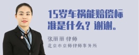 15岁车祸能赔偿标准是什么？谢谢。