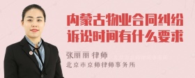 内蒙古物业合同纠纷诉讼时间有什么要求