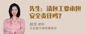 先生：清包工要承担安全责任吗？