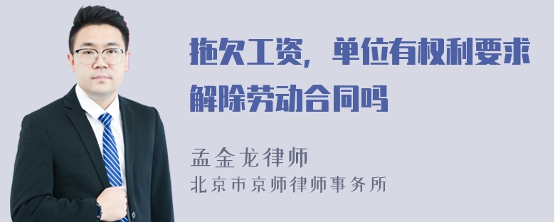 拖欠工资，单位有权利要求解除劳动合同吗