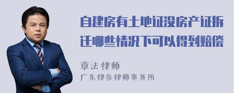 自建房有土地证没房产证拆迁哪些情况下可以得到赔偿