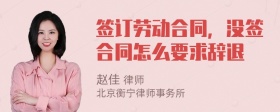 签订劳动合同，没签合同怎么要求辞退