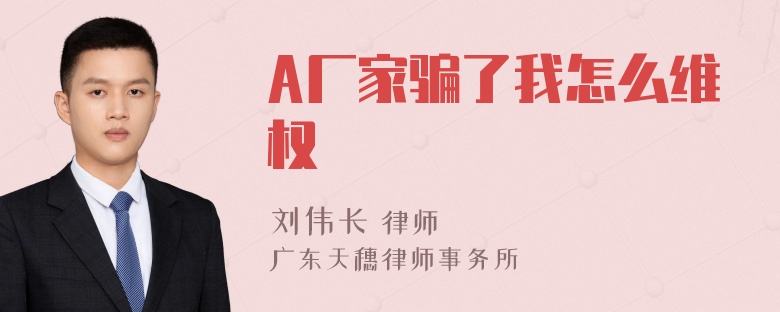 A厂家骗了我怎么维权