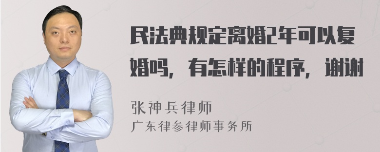 民法典规定离婚2年可以复婚吗，有怎样的程序，谢谢