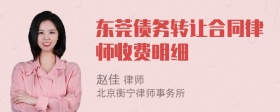 东莞债务转让合同律师收费明细