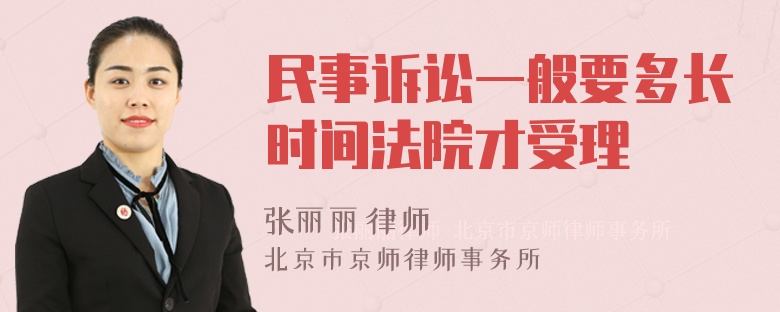 民事诉讼一般要多长时间法院才受理