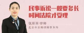 民事诉讼一般要多长时间法院才受理