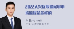 2022大兴区取保候审申请流程是怎样的