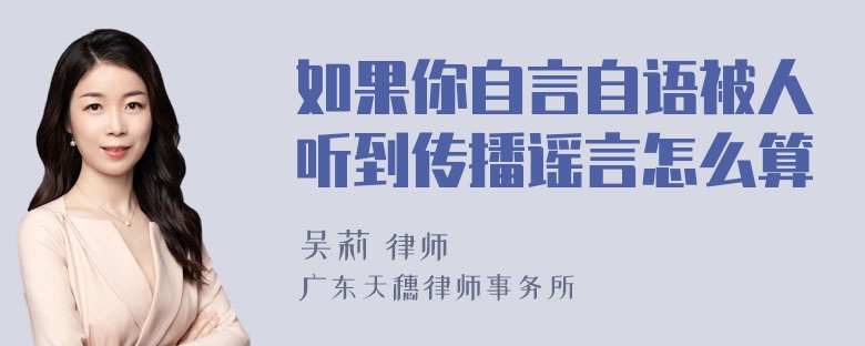 如果你自言自语被人听到传播谣言怎么算