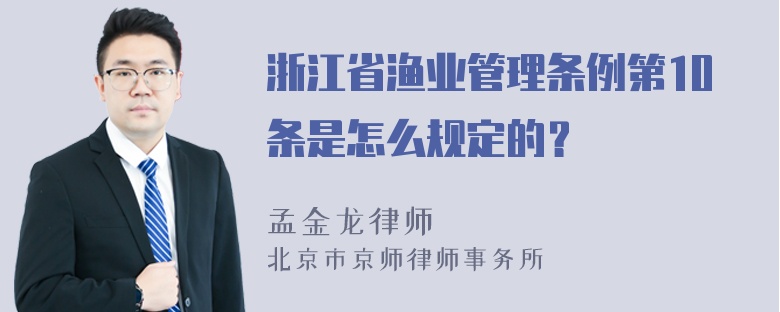 浙江省渔业管理条例第10条是怎么规定的？