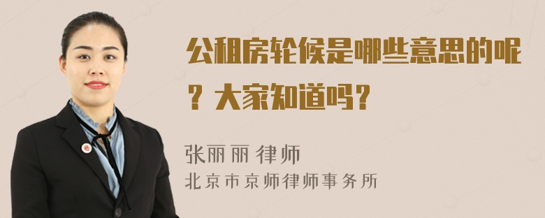 公租房轮候是哪些意思的呢？大家知道吗？