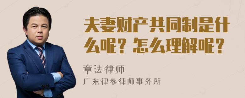 夫妻财产共同制是什么呢？怎么理解呢？