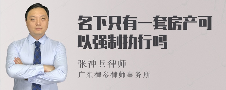 名下只有一套房产可以强制执行吗