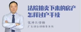 法院拍卖下来的房产怎样过户手续