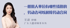 一般用人单位有哪些情形的，劳动者可以解除劳动合同