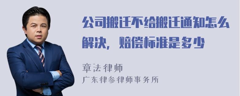 公司搬迁不给搬迁通知怎么解决，赔偿标准是多少