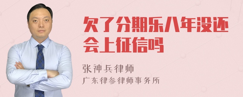 欠了分期乐八年没还会上征信吗