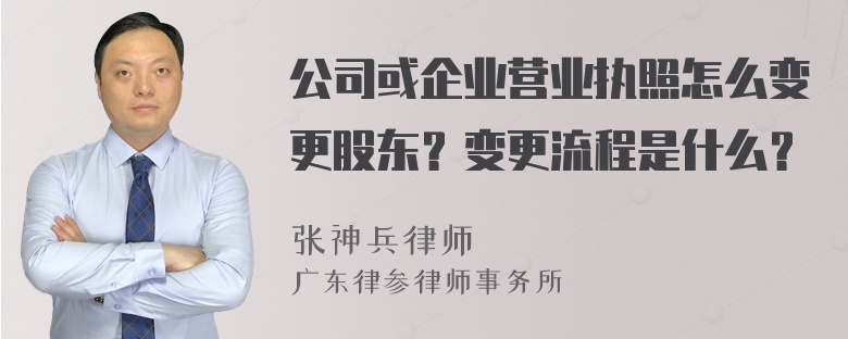 公司或企业营业执照怎么变更股东？变更流程是什么？