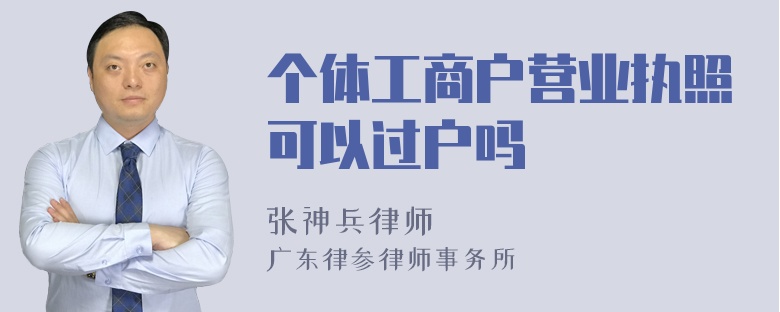 个体工商户营业执照可以过户吗