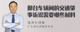 邢台车辆间的交通肇事诉讼需要哪些材料