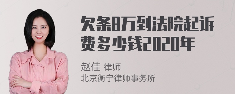 欠条8万到法院起诉费多少钱2020年