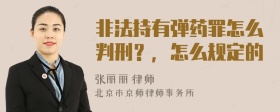 非法持有弹药罪怎么判刑？，怎么规定的