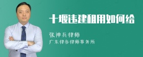 十堰违建租用如何给