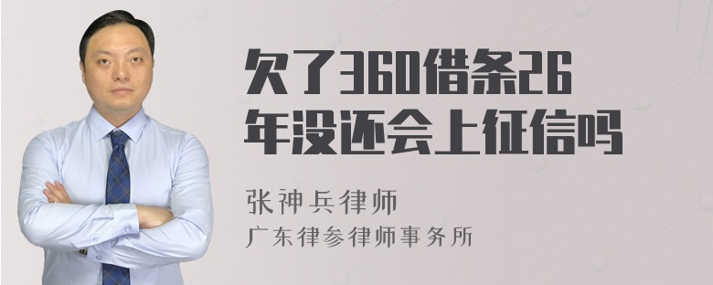 欠了360借条26年没还会上征信吗