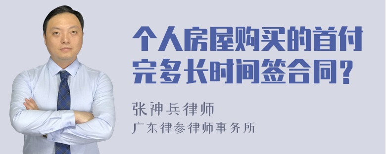 个人房屋购买的首付完多长时间签合同？