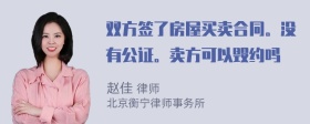 双方签了房屋买卖合同。没有公证。卖方可以毁约吗