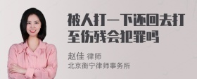 被人打一下还回去打至伤残会犯罪吗