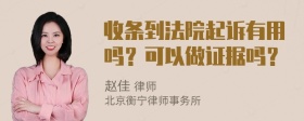 收条到法院起诉有用吗？可以做证据吗？