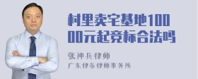 村里卖宅基地10000元起竞标合法吗