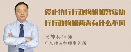 停止执行行政拘留和暂缓执行行政拘留两者有什么不同