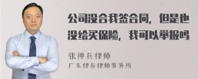 公司没合我签合同，但是也没给买保险，我可以举报吗