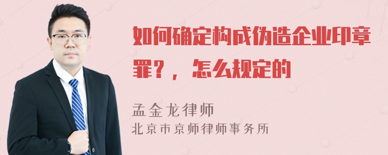 如何确定构成伪造企业印章罪？，怎么规定的