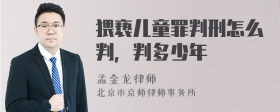 猥亵儿童罪判刑怎么判，判多少年