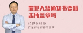 罪犯入监通知书要派击所盖章吗