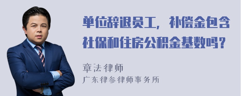 单位辞退员工，补偿金包含社保和住房公积金基数吗？