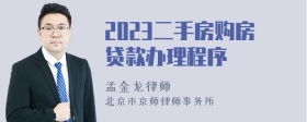 2023二手房购房贷款办理程序